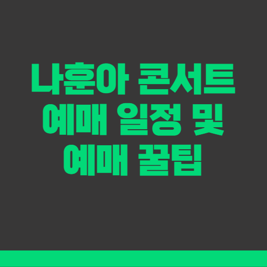 나훈아 콘서트 예매 방법