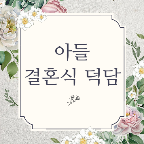 아들 결혼식 덕담