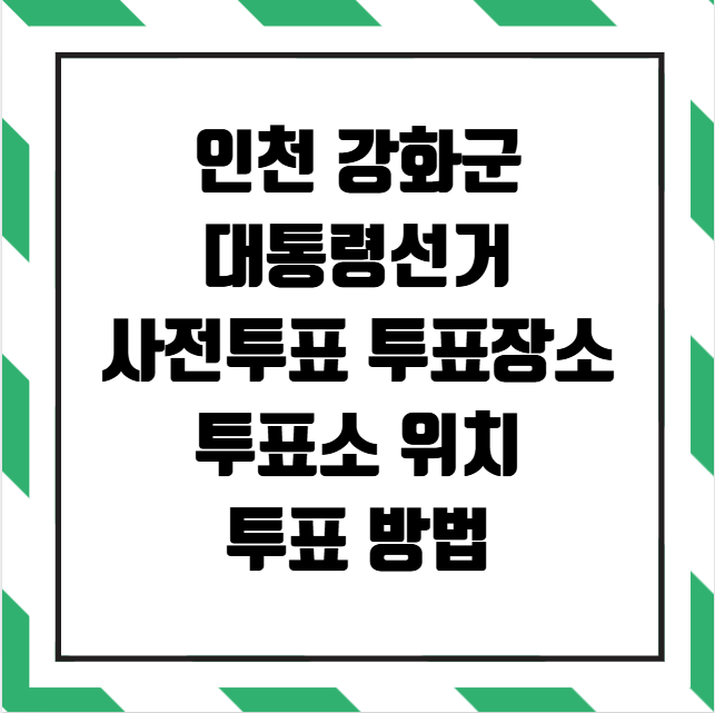 인천 강화군 대통령선거 사전투표 투표장소 투표소 위치 투표 방법