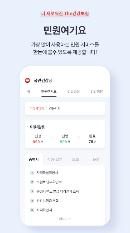 The 건강보험 어플