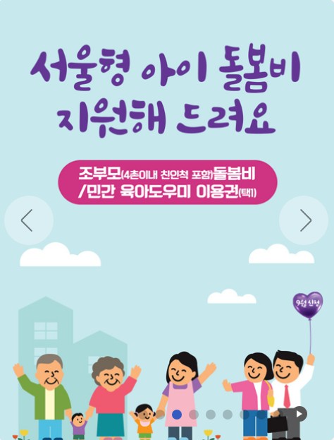 서울형 아이돌봄비, 매월 신청!