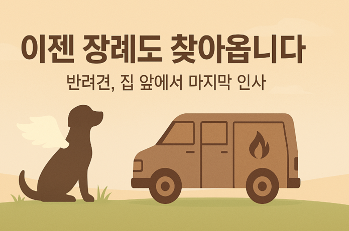 이동형 반려동물 화장터