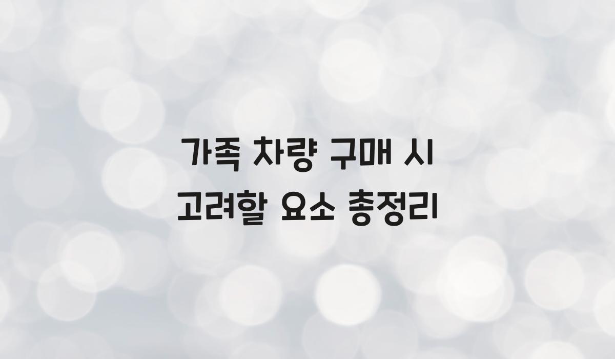 가족 차량 구매 시 고려할 요소