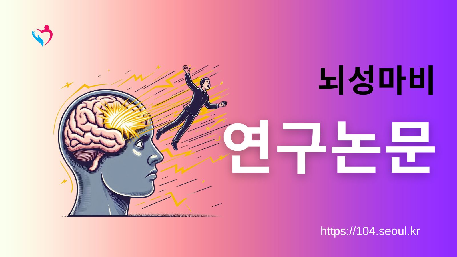 뇌성마미 줄기세포