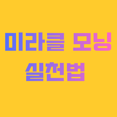 미라클 모닝 실천법