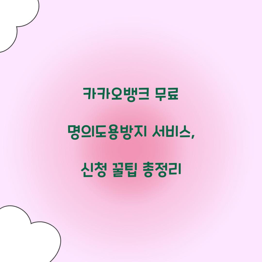 카카오뱅크 무료 명의도용방지 서비스