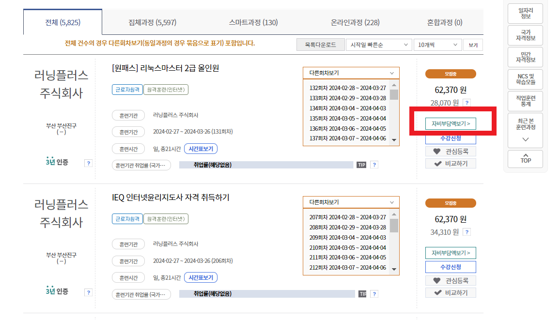 국민내일배움카드-자비부담액보기