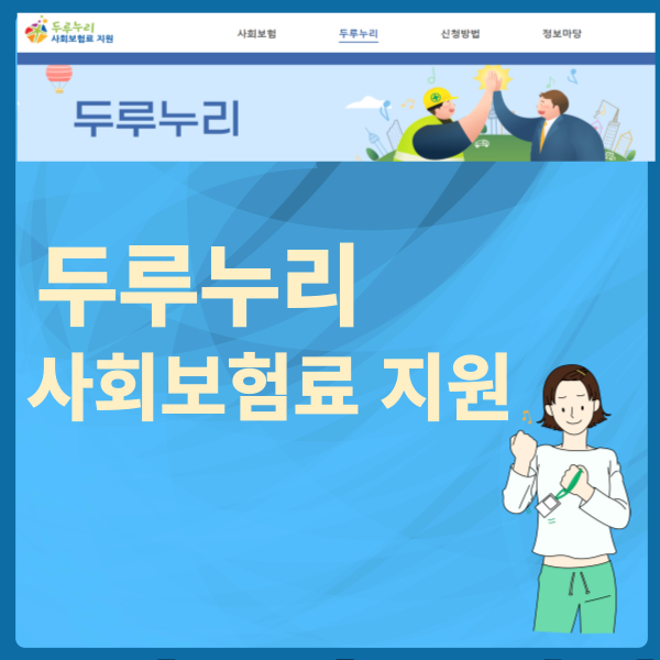 두루누리 사회보험ㄹ 지원