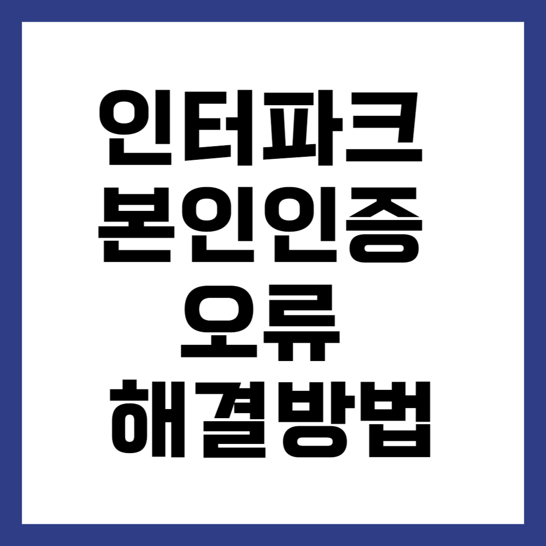 인터파크 본인인증 실패 해결 방법