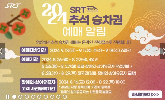 추석 SRT 열차 예매