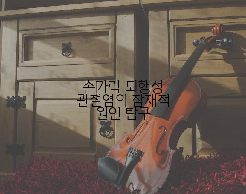손가락 퇴행성 관절염의 잠재적 원인 탐구