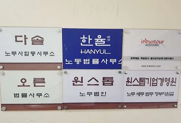 노무법인 원스톱