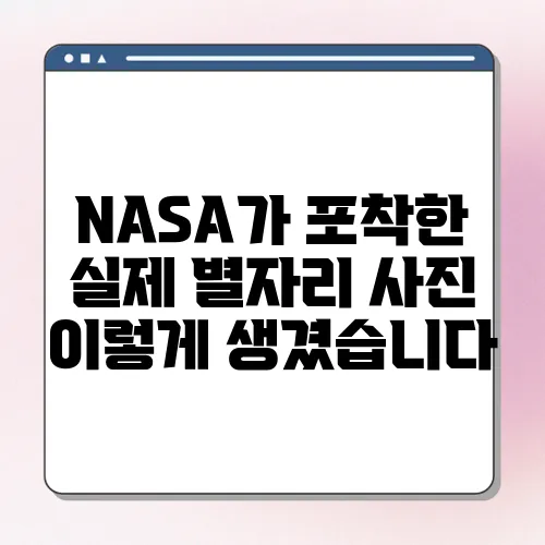 NASA가 포착한 실제 별자리 사진 이렇게 생겼습니다