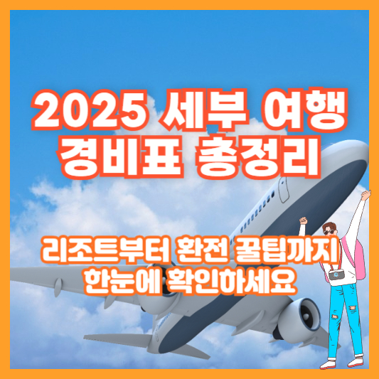 2025 세부 여행 경비표 총정리|리조트부터 환전 꿀팁까지 한눈에 확인하세요