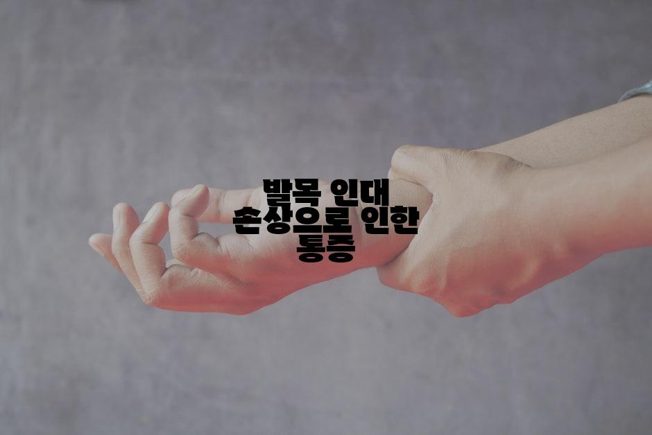발목 인대 손상으로 인한 통증