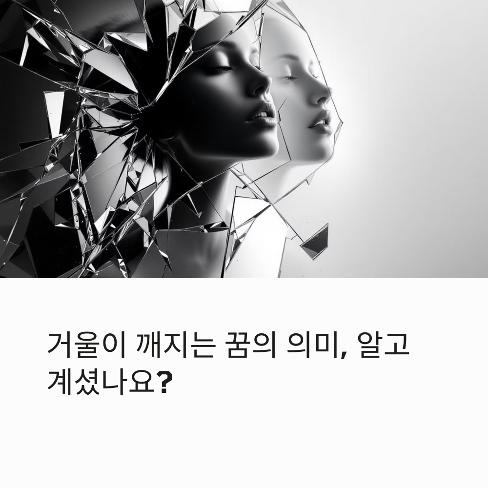 거울이 깨지는 꿈 썸네일