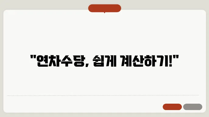 격일제 근무자 연차수당 계산방법 총정리