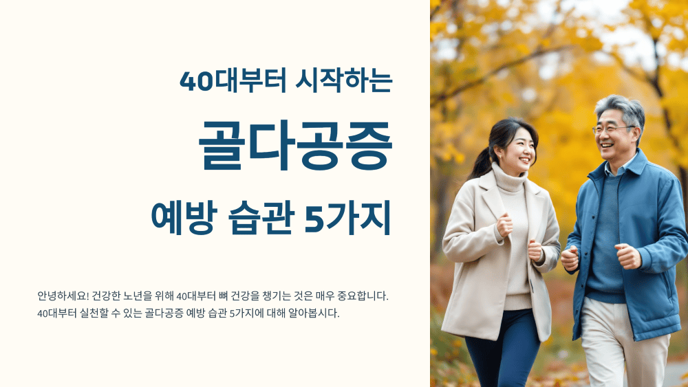 40대부터 미리 대비하는
골다공증 예방 습관 5가지