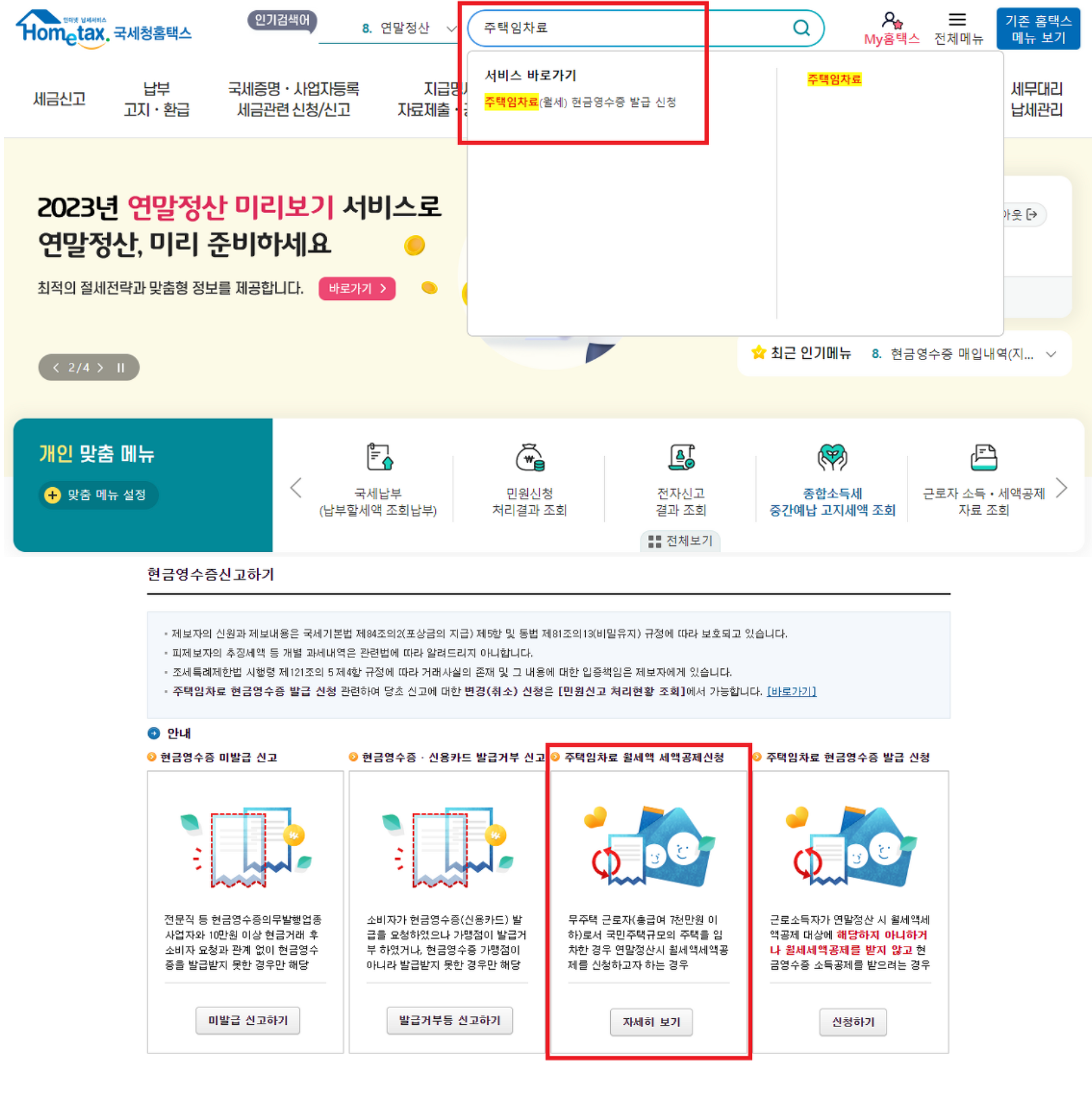 연말정산 월세 세액공제 신청하기