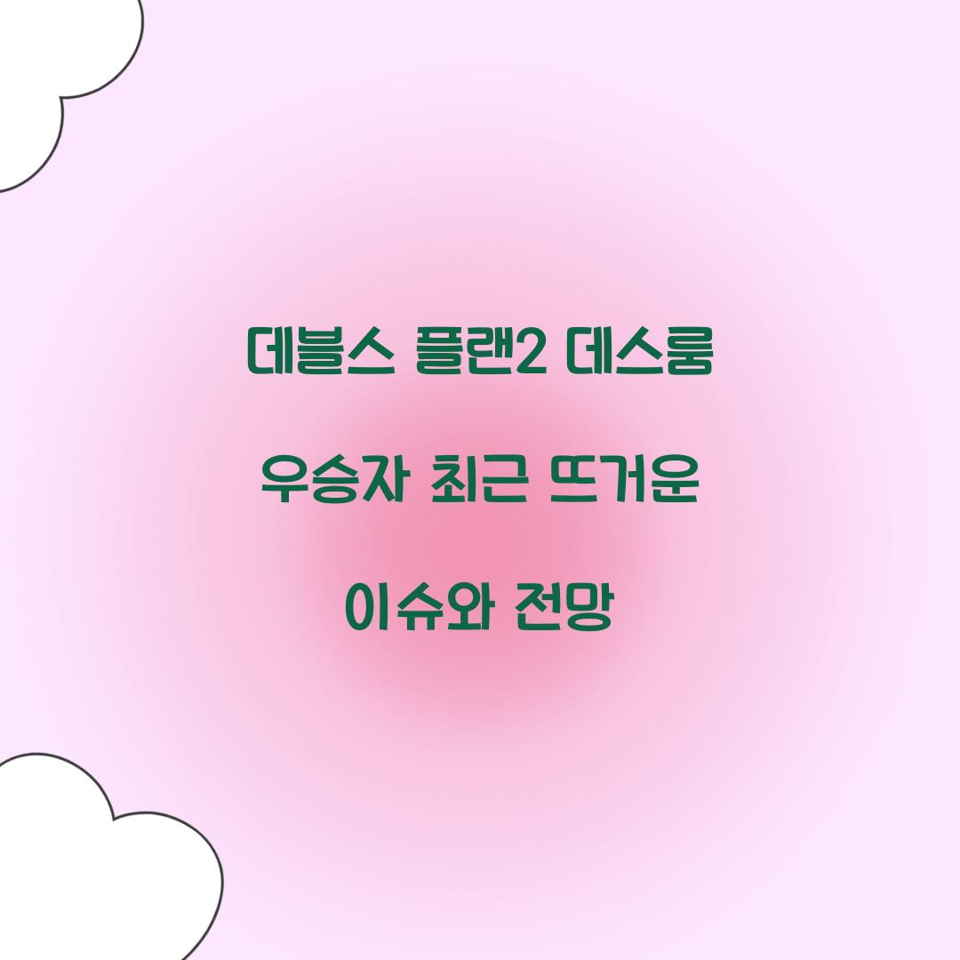 데블스 플랜2 데스룸 우승자