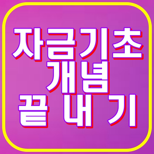 자금기초 개념 끝내기