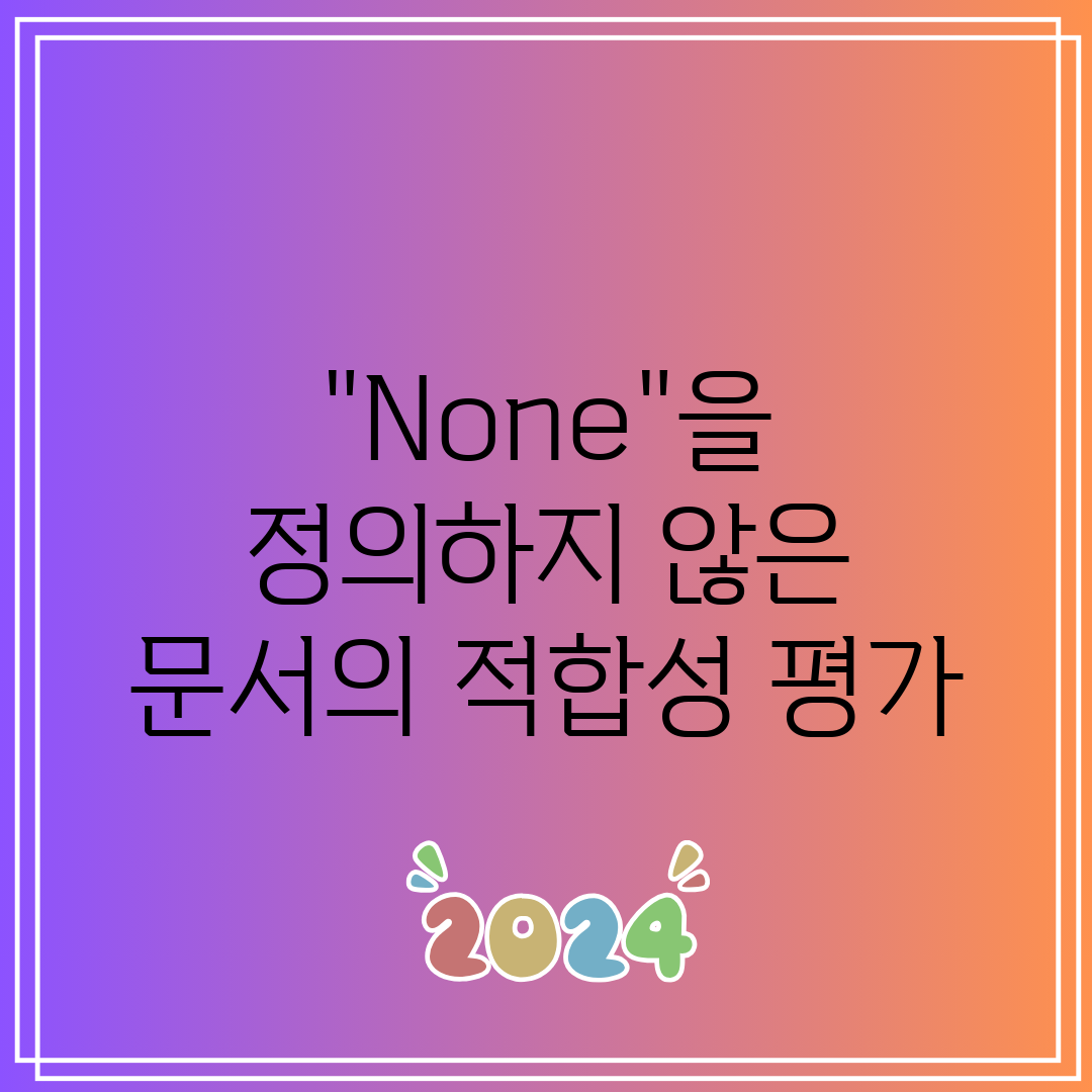 None을 정의하지 않은 문서의 적합성 평가