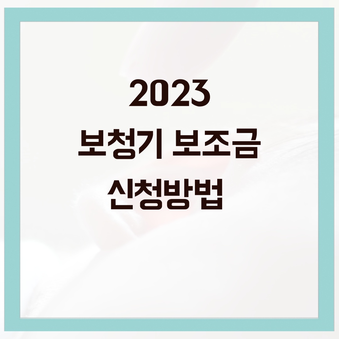 보청기 보조금 신청방법 2023