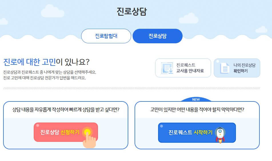 진로상담을 할 수 있는 고민해결 메뉴