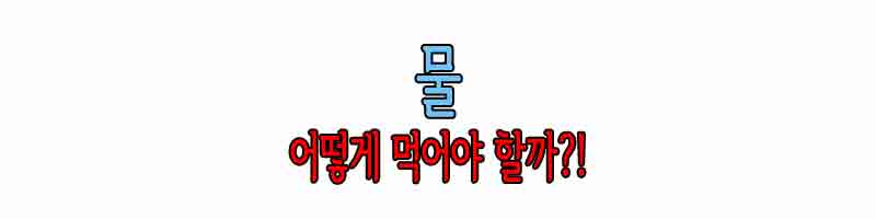 물 먹는 방법