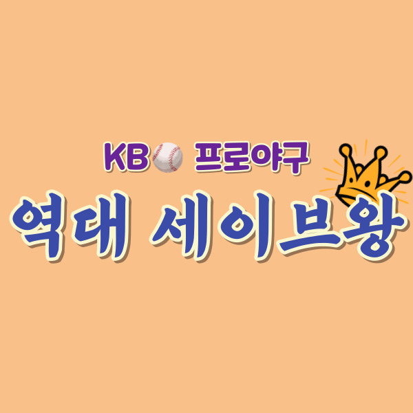 세이브왕-썸네일