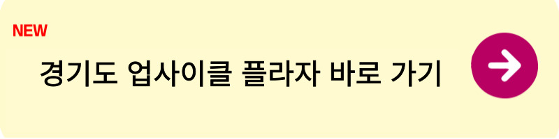 경기도 업사이클 플라자1