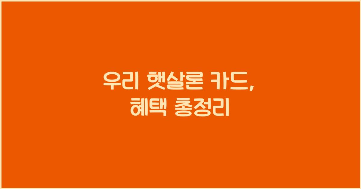 우리 햇살론 카드