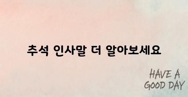 2025년 추석 인사말 예시, 정중한 문구 추천