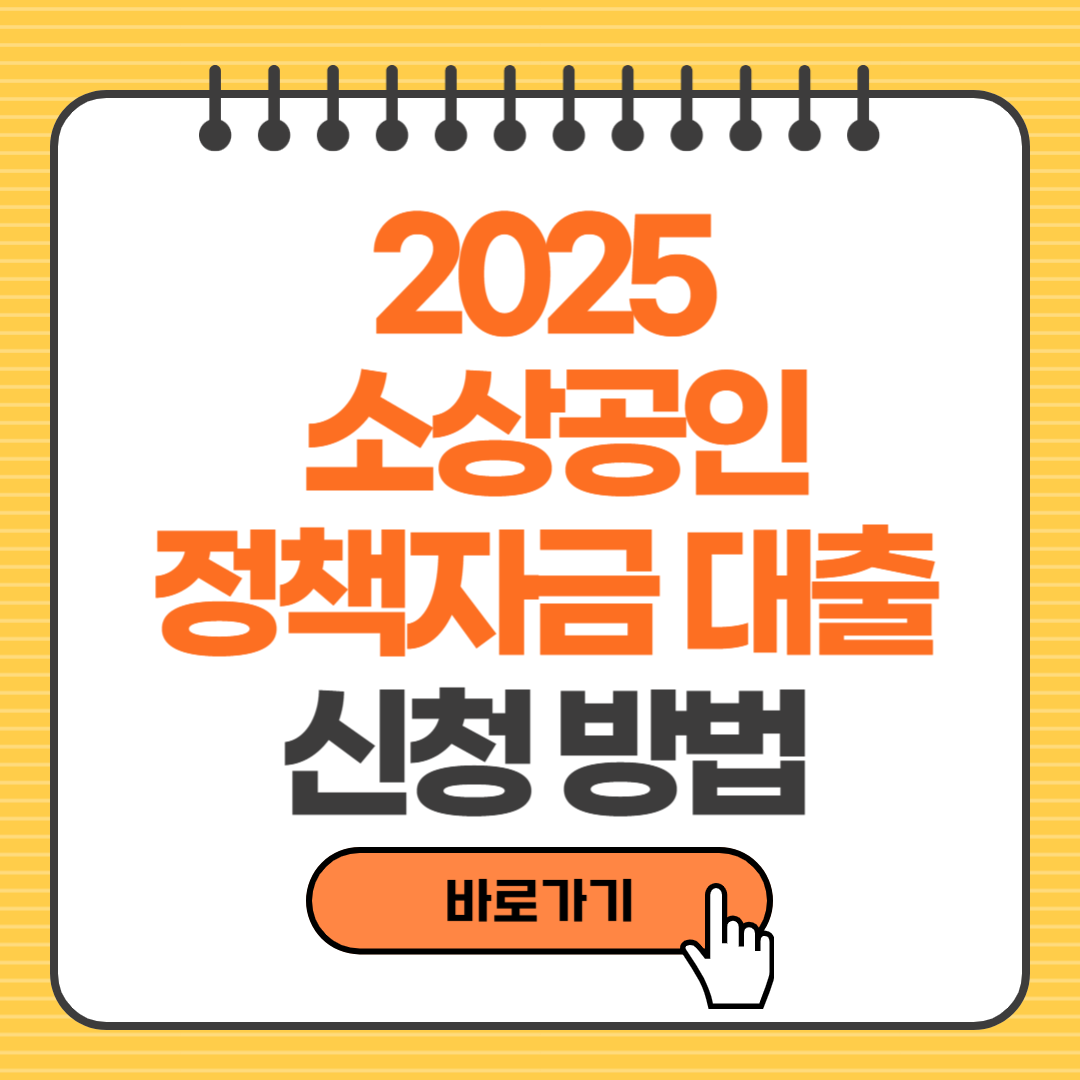 소상공인정책자금대출