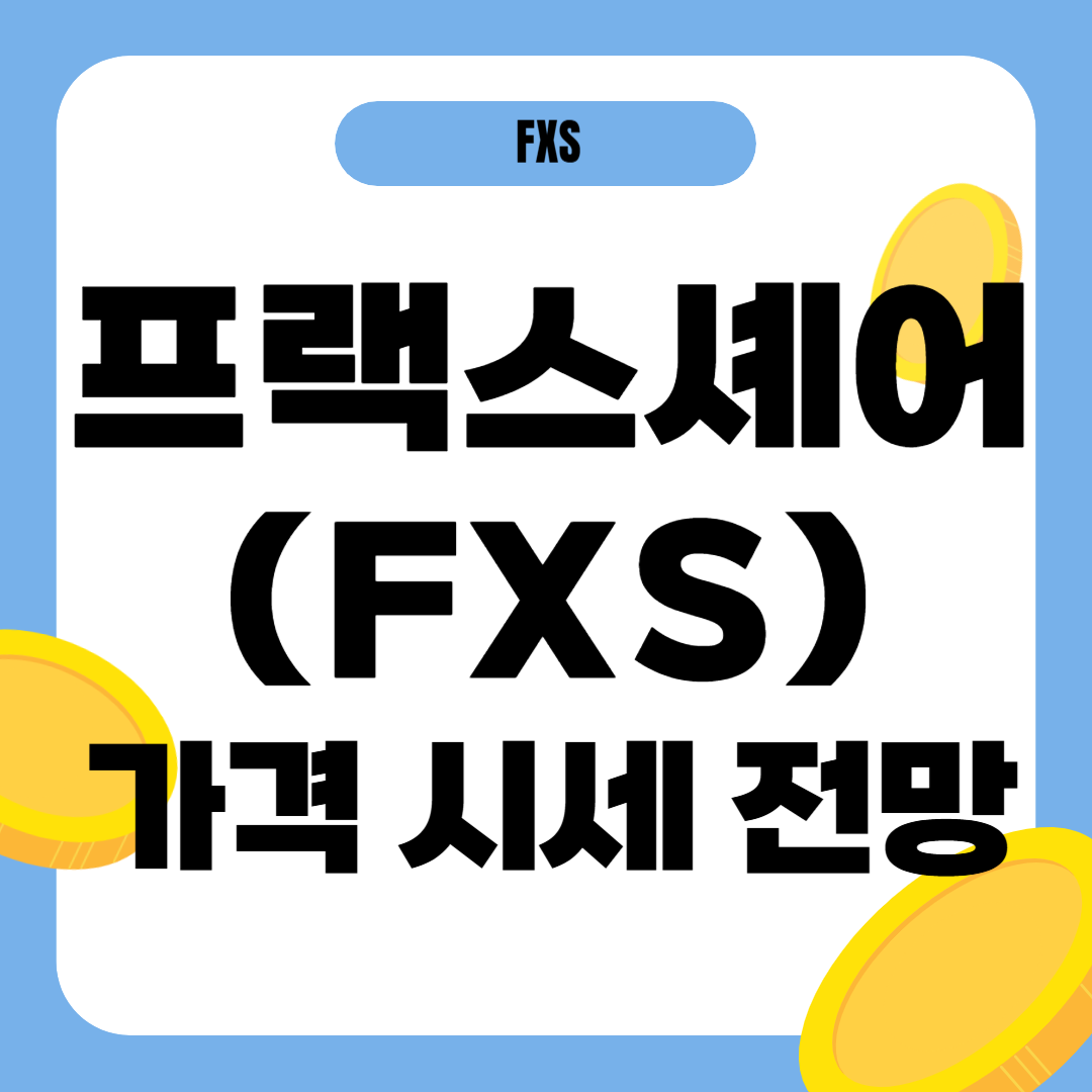 프랙스셰어 코인 시세 전망