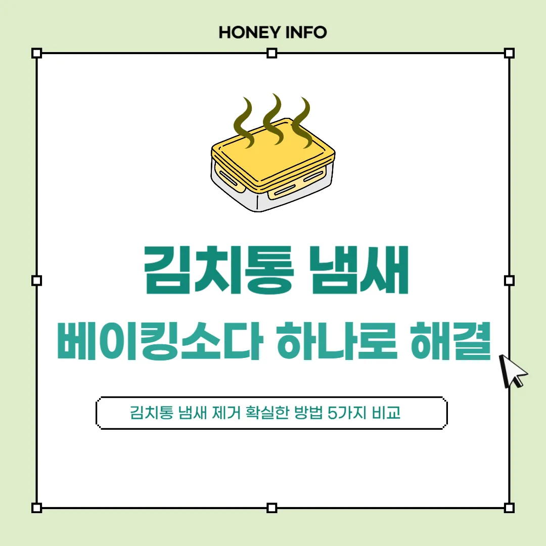 김치통 냄새 없애는 방법