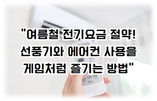 여름철 전기요금 절약! 선풍기와 에어컨 사용을 게임처럼 즐기는 방법