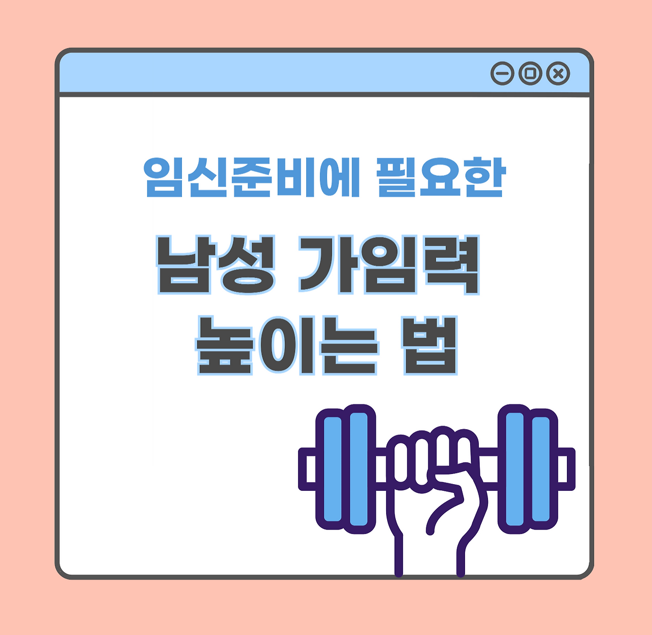 임신 준비에 필요한 남성 가임력 높이는 법