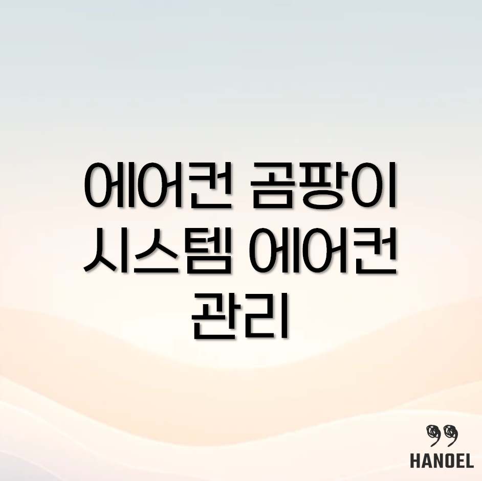 에어컨 곰팡이 냄새