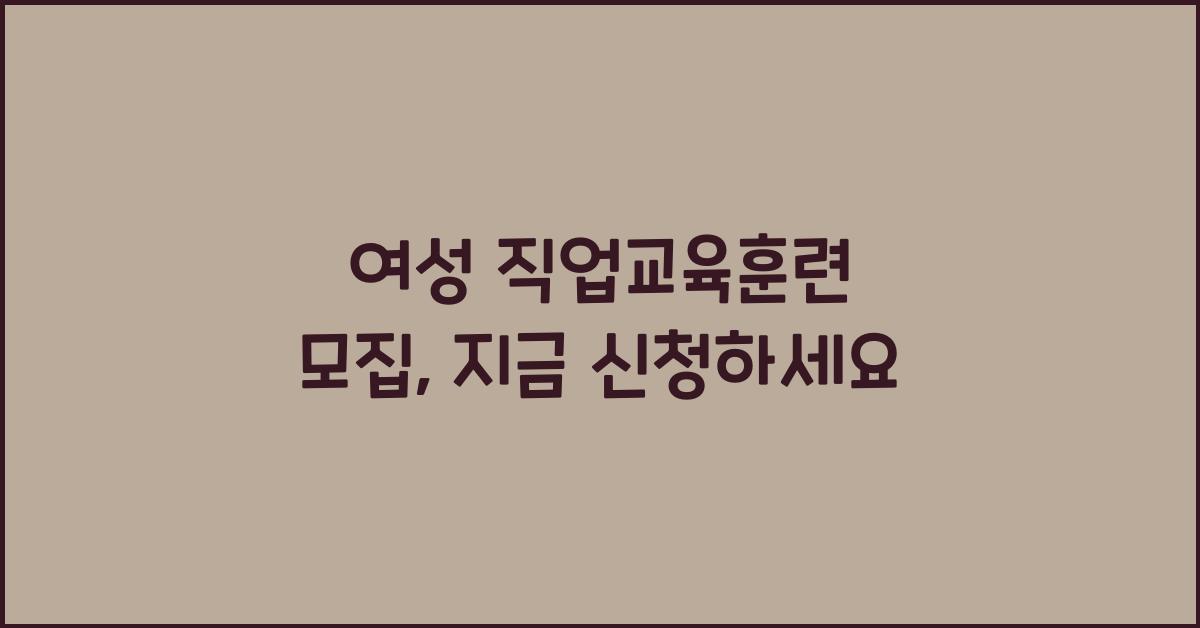 여성 직업교육훈련 모집