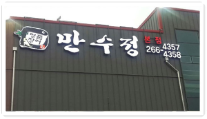 만수정 외부 이미지 출처: 만수정 홈페이지