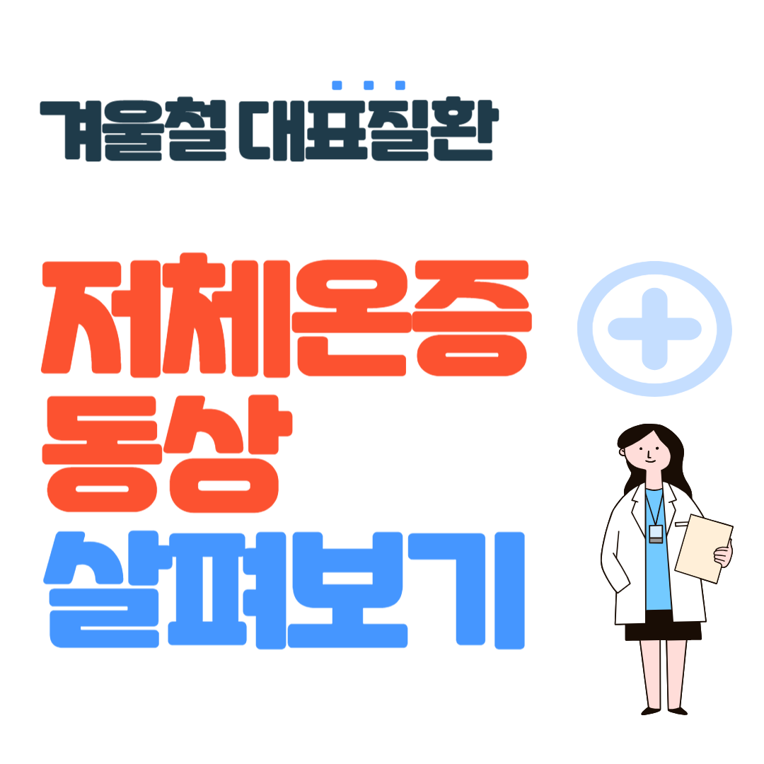 저체온증 동상 예방법
