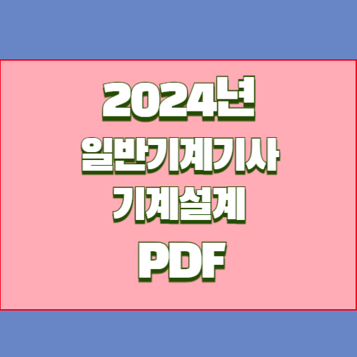 2024년 기계설계 요점정리 PDF 다운로드의 최신 분석을 아주 쉽게 이해하세요. 다운로드 가능한 PDF 요약으로 합격 원트가자!! 🔖