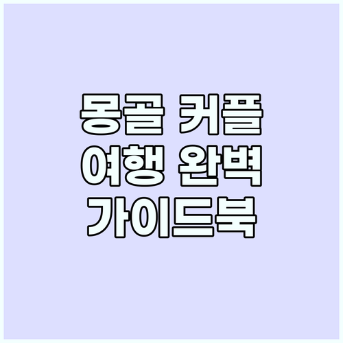 몽골 커플 여행 완벽 가이드: 로맨틱..