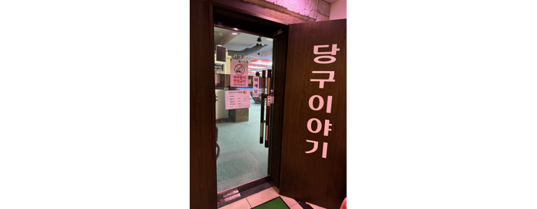 제주 서귀포시 당구장