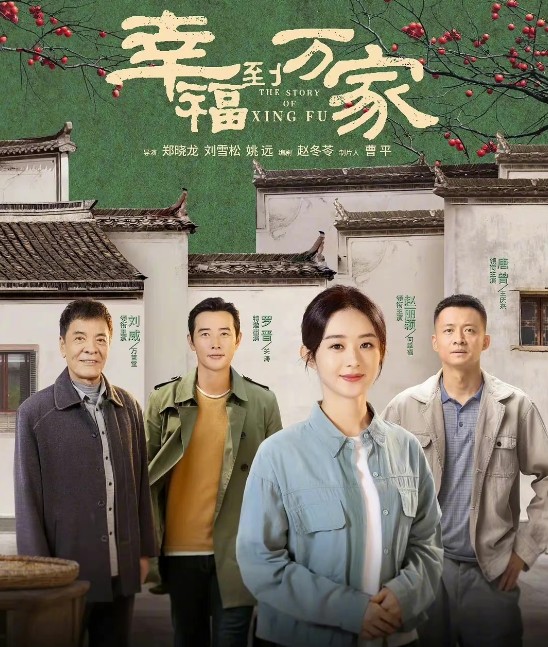 [중드추천 다시보기] 행복도만가 줄거리 결말 등장인물 - 조려영, 류위, 당증, 뤄진