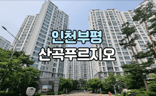 인천부평 산곡푸르지오