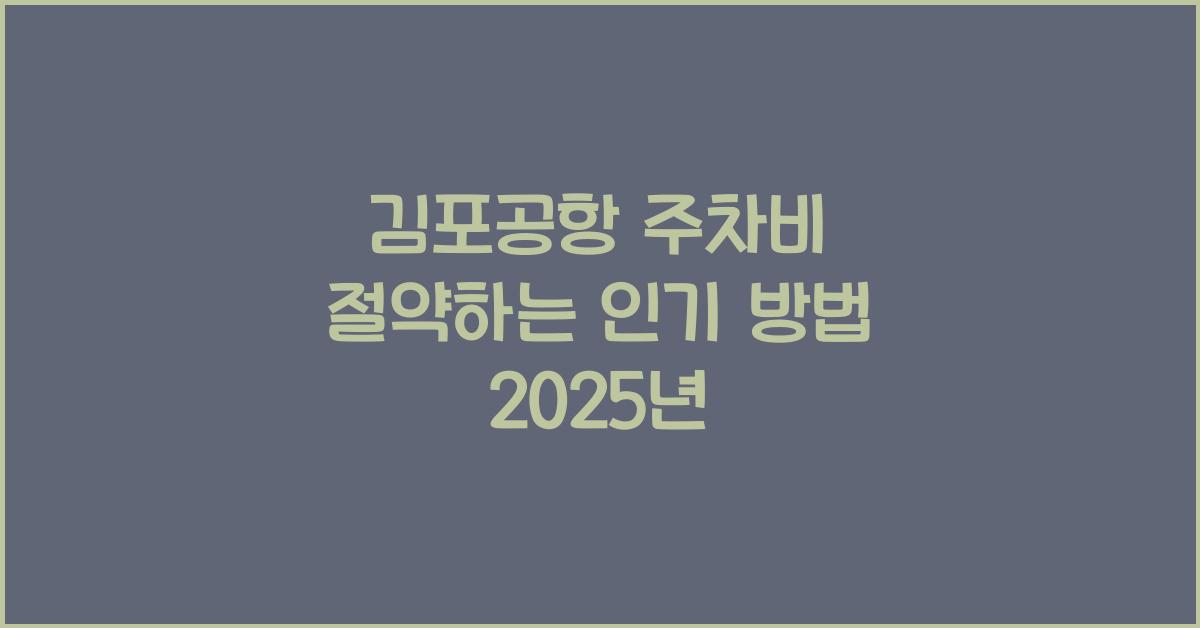 김포공항 주차비
