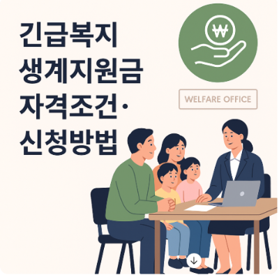 긴급복지 생계지원금 자격조건 신청방법