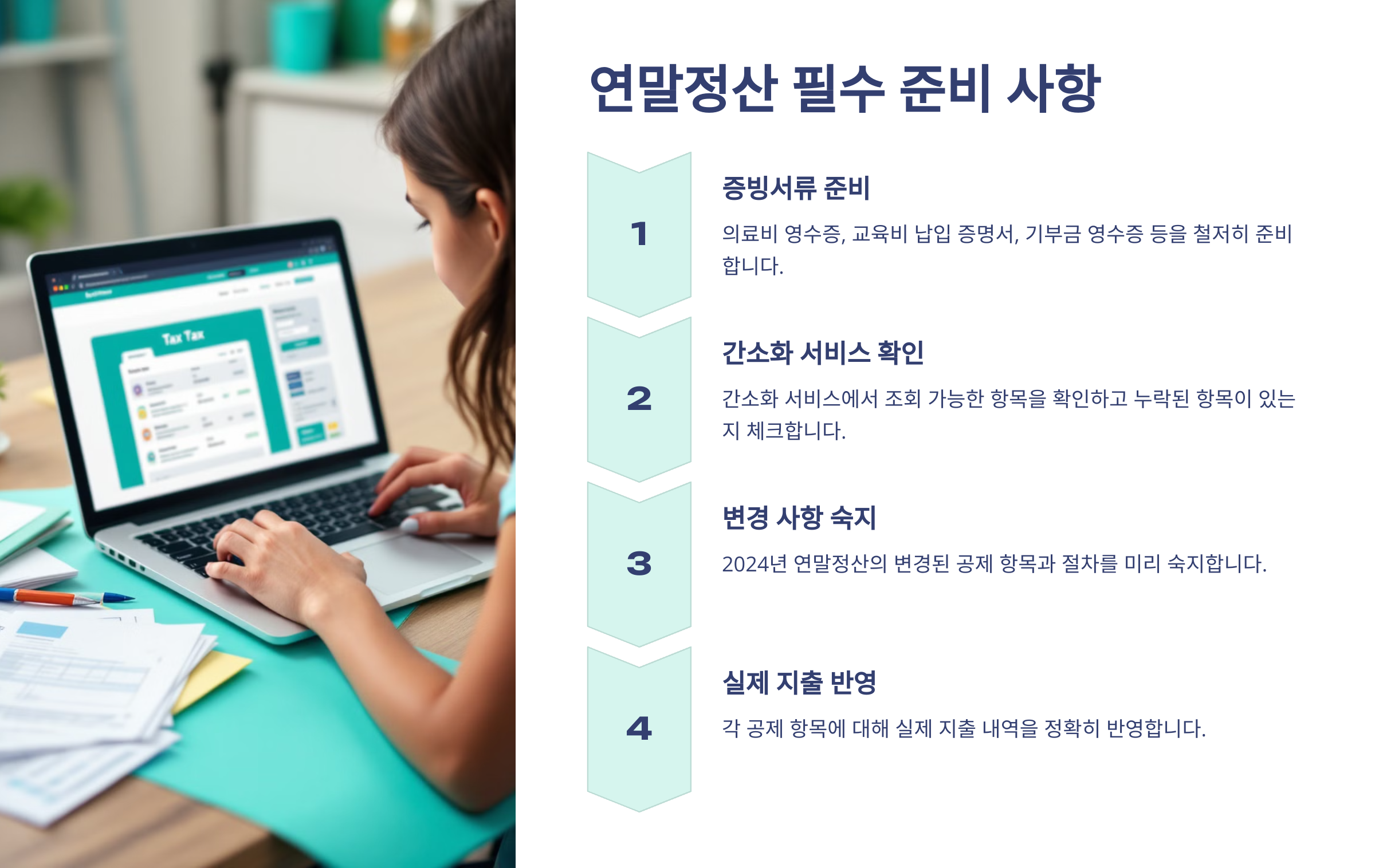 연말정산 필수 준비 사항